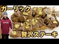 【ダイエット】スパイスガーリックステーキ！