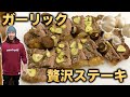 【ダイエット】スパイスガーリックステーキ!