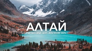 preview picture of video 'АЛТАЙ 2018 | КАТУ-ЯРЫК | УЧАР | АКТРУ | МУЛЬТИНСКИЕ ОЗЕРА'