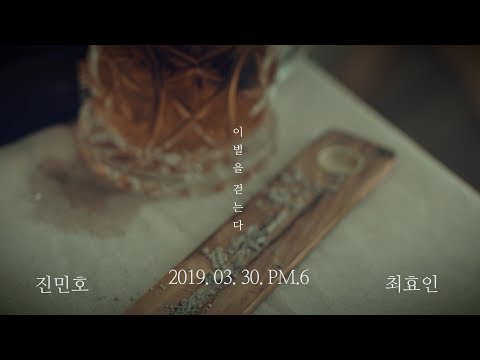 [MV] 진민호, 최효인 - 이별을 걷는다  [Beat Road Official]