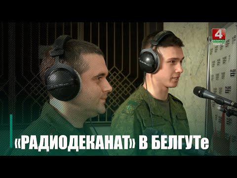 Радио «Гомель FM» провело в БелГУТе «РадиоДеканат» видео