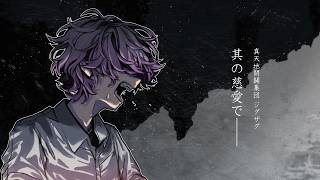 -真天地開闢集団- ジグザグ「其の慈愛で」／Covered by 桜月ラビ【#歌ってみた 】
