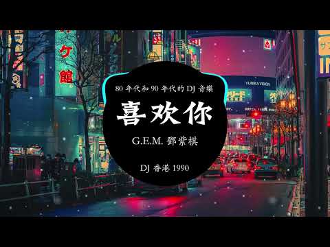 G.E.M. 鄧紫棋 - 喜歡你  || DJ 香港 1990 【 喜歡你 那雙眼動人 笑聲更迷人願再可 輕撫你 那可愛面容 】Remix Douyin