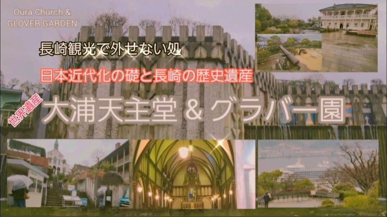長崎観光で外せない処 大浦天主堂 グラバー園