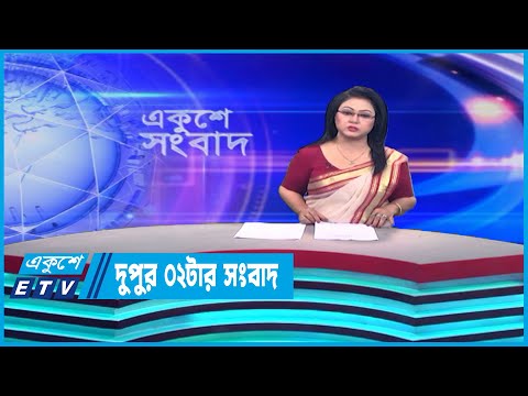 2 PM News || দুপুর ২ টার সংবাদ || 6 June 2023 || ETV News