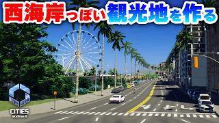 【Cities: Skylines II 】追加された新しいペイントツールで西海岸っぽいリゾートを作る！Part22 シティーズスカイライン２実況】