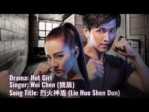 烈火神盾 (Lie Huo Shen Dun) by Wei Chen (魏晨)