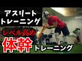 【 アスリート トレーニング 】カラダのブレを減らすのに効果的!カラダの安定性を鍛える 体幹 トレーニング