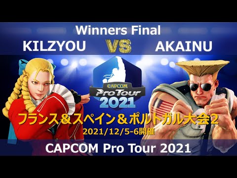 KILZYOU（かりん）vs AKAINU（ガイル）『CAPCOM Pro Tour 2021』フランス＆スペイン＆ポルトガル大会2【Winners Final】