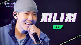 관객들의 뜨거운 호응과 함께 더욱 신나는 로꼬(Loco) '지나쳐'♬｜비긴어게인 애프터다크