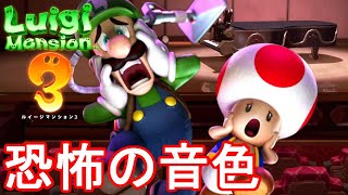 音楽は爆発だ!!難関ボスからキノピオを救出せよ!! PART11 【ルイージマンション3】