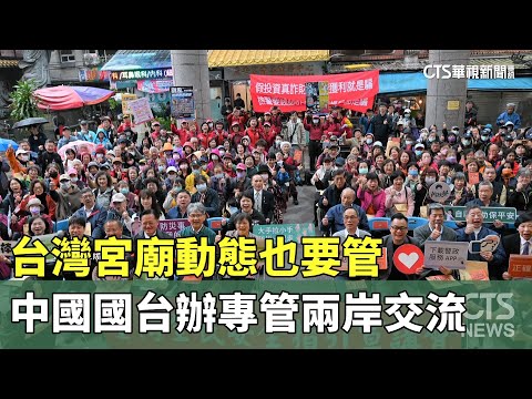台灣宮廟動態也要管　中國國台辦專管兩岸交流