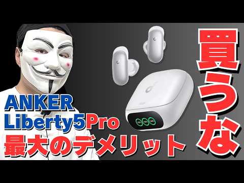 【SoundcoreLiberty5Pro / 5 / 4Pro 比較レビュー】アンカー史上最高傑作のワイヤレスイヤホンだけど買わなくていい理由