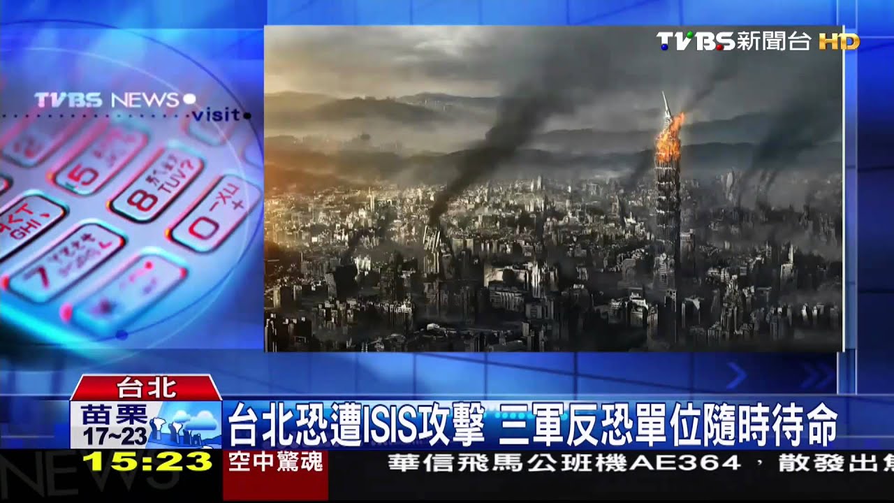 ISIS網放炸101照片　行政院反恐機制動起來