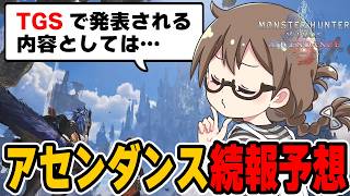 TGSでアセンダンスの最新情報が発表されるか予想する茶々茶【モンハンワイルズ】