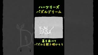 【HER TREES : PUZZLE DREAM】茎を並べて・・・