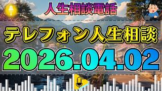 【テレフォン人生相談】2026年04月02日