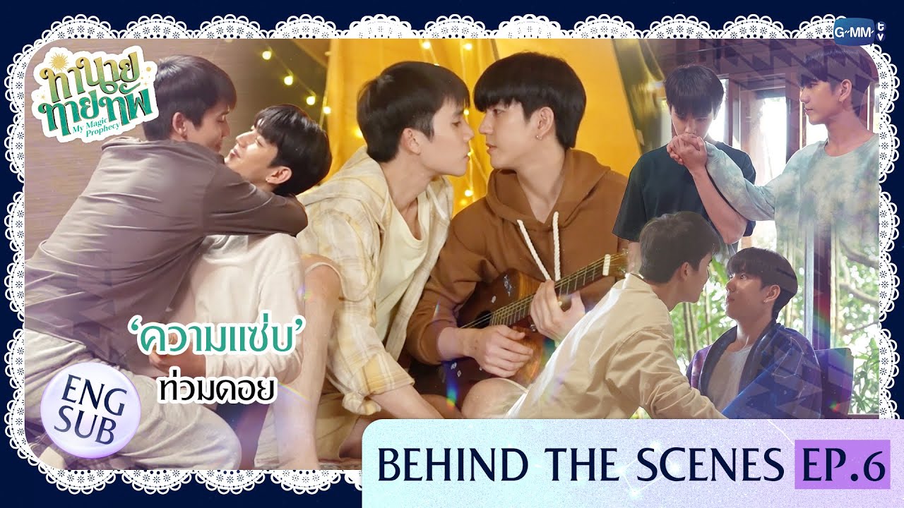 [Behind The Scenes] 'ความแซ่บ' ท่วมดอย | ทำนายทายทัพ My Magic Prophecy EP.6