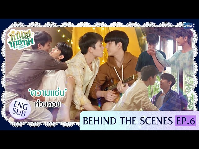 [Behind The Scenes] 'ความแซ่บ' ท่วมดอย | ทำนายทายทัพ My Magic Prophecy EP.6