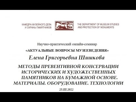 , title : 'Актуальные вопросы музееведения. Научно-практический семинар 25.03.2022 г. Превентивная консервация.'