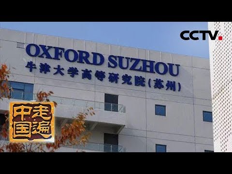 《走遍中国》 系列片《创新之城》苏州工业园区在水洼泥田中是如何走出国际范的呢？（5）20181228 | CCTV中文国际