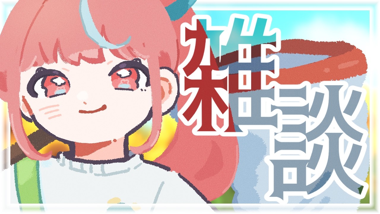【雑談】配信復帰～！覚えててくれたかな？【瓶覗月花/Vtuber】