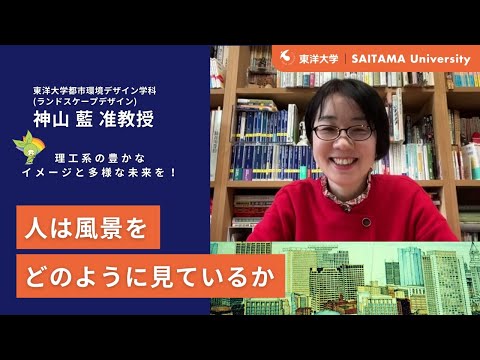 教養学科 東洋大学　神山藍准教授
