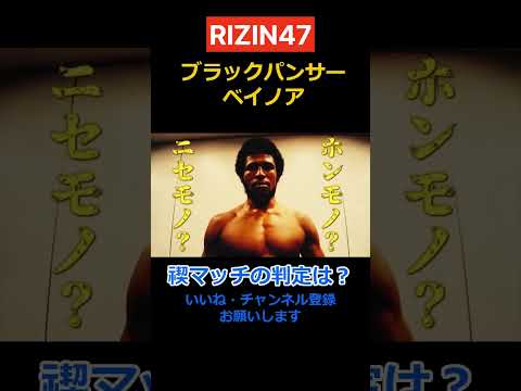 【RIZIN47】ベイノアの禊マッチの判定はいかに？試合には勝ったが…#shorts