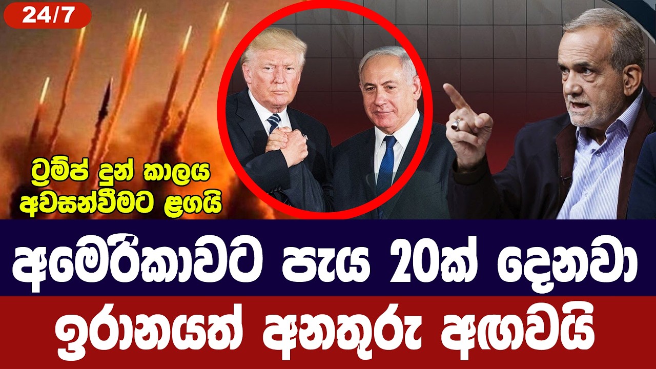 යටත්වීමට අමෙරිකාවට පැය 20ක් දෙනවා/ඉරානයත් අනතුරු අඟව?