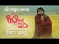 Unish20 উনিশ ২০ First Look Chorki Original Film Shuvoo Bindu Aryan