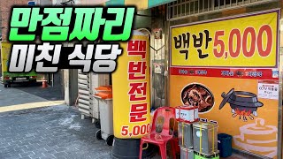 상다리 부러지는 한상이 5천원!?