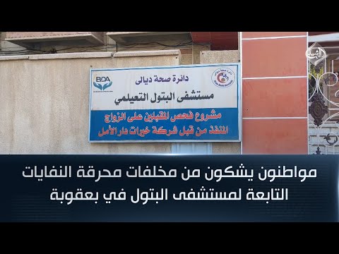 فيديو | مواطنون يشكون من مخلفات محرقة النفايات التابعة لمستشفى البتول في بعقوبة