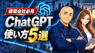 建築会社はChatGPTを何に使える？今日からできる5つの活用法