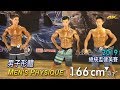 2019 全國總統盃健美 男子形體 166cm 以下｜Men’s Physique [4K]
