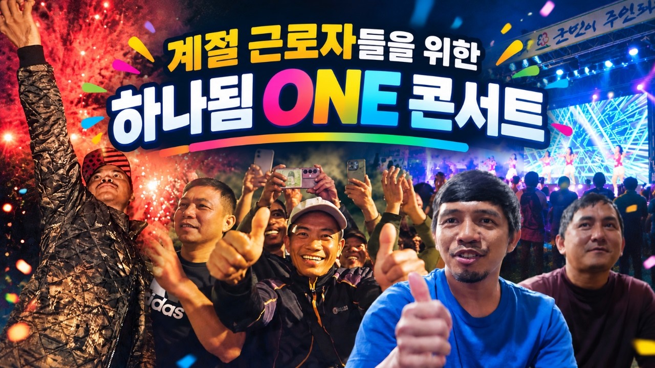[강원365] 계절 근로자를 위한 하나됨 one콘서트