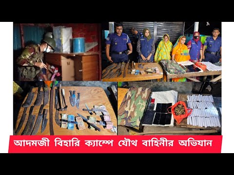 নারায়ণগঞ্জের আদমজী বিহারি ক্যাম্পে যৌথ বাহিনীর অভিযান