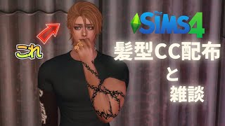 この髪型CC欲しい人いたらあげる