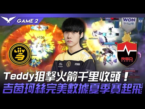LSB vs NS Teddy狙擊火箭千里收頭！吉茵珂絲完美數據夏季賽起飛！Game 2 | 2023 LCK夏季賽精華