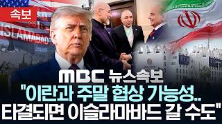 [속보] 트럼프 이란과 주말 협상 가능성.. 타결되면 이슬라마바드 갈 수도 - [MBC 뉴스속보] MBC뉴스 2026년 04월 17일