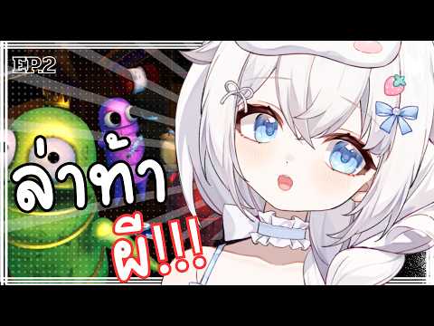 【 🔴 Live 】R.E.P.O กับเพื่อนๆ สุดน่ารัก 😍EP.2