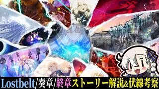 【総集編】8年間の集大成——ロストベルト・奏章・終章ストーリーを完全解説＆伏線考察【型月解説】【FGO】