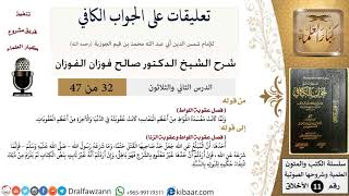 صورة 32 من 47|تعليقات على الجواب الكافي|عقوبة اللواط|صالح الفوزان|الأخلاق|كبار العلماء