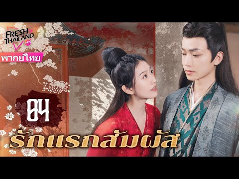 【พากย์ไทย】รักแรกสัมผัส EP04 | การแยกจากแบล็คคลื่นและฉีกแยกจากพี่น้องหญิงและแผนการจับใจท่านอ๋อง