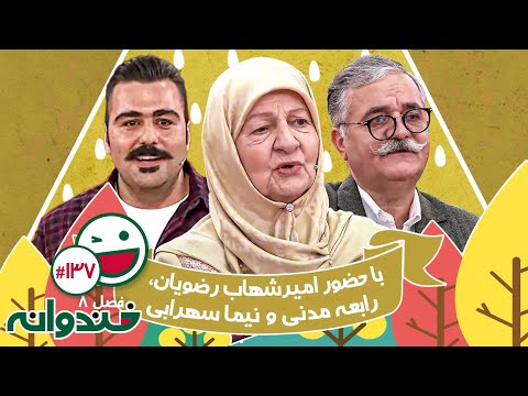 فصل هشتم خندوانه قسمت 137 با کیفیت عالی 1080 🤩 با حضور رابعه مدنی، امیرشهاب رضویان و نیما سهرابی
