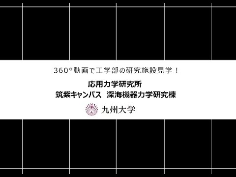 【360度カメラで撮影！】施設紹介（融合基礎工学科：応用力学研究所筑紫キャンパス深海機器力学研究棟)