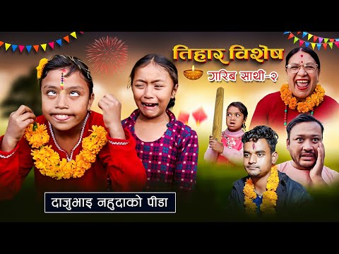 Tihar Special |GARIB SATHI - 2 गरीब साथी | NEPALI SERIAL | MULANGKHARE | RASHU KANCHI