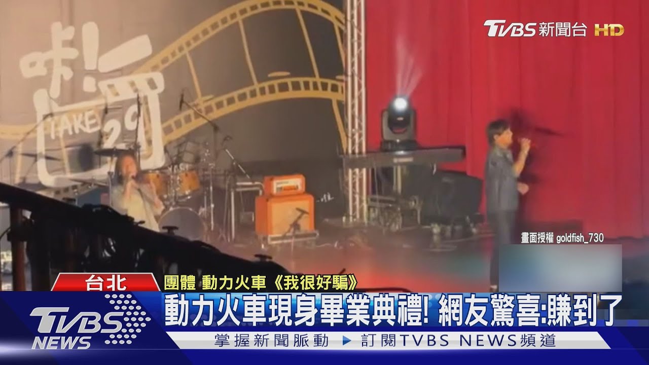 動力火車畢業典禮嗨唱!現身原因曝 網友驚喜:賺到了