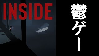 【INSIDE】名作ゲーム生配信【ゲーム実況】