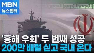 호르무즈 봉쇄 후 두 번째 한국 선박 홍해 통해 원유 수송 [MBN 뉴스센터]