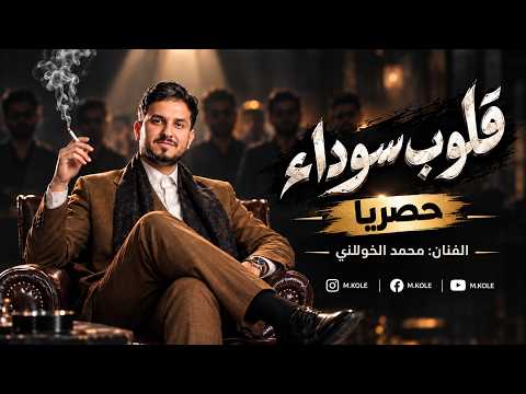 كلمات اغنية قلوب سوداء